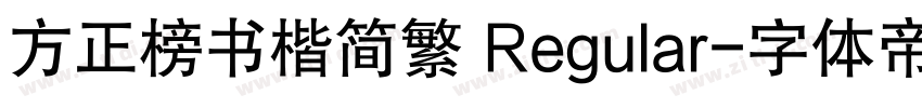 方正榜书楷简繁 Regular字体转换
